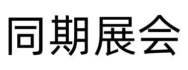 同期展会